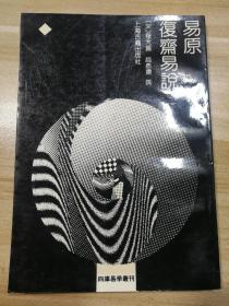 易原复斋易说