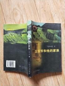 亚瑟爷和他的家族，作者签赠本，保真