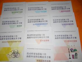 技术性贸易措施工作助推外贸供给侧改革手册 10本合售 以图为准