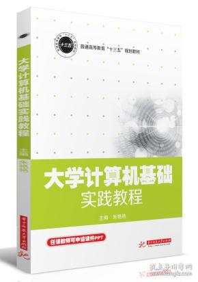 大学计算机基础实践教程