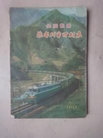 全国铁路旅客行车时刻表（1971年7月）