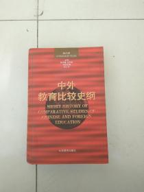 中外教育比较史纲现代卷