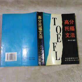 高分托福文法