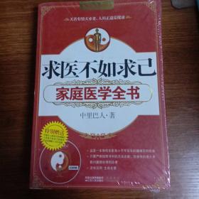 求医不如求己家庭医学全书