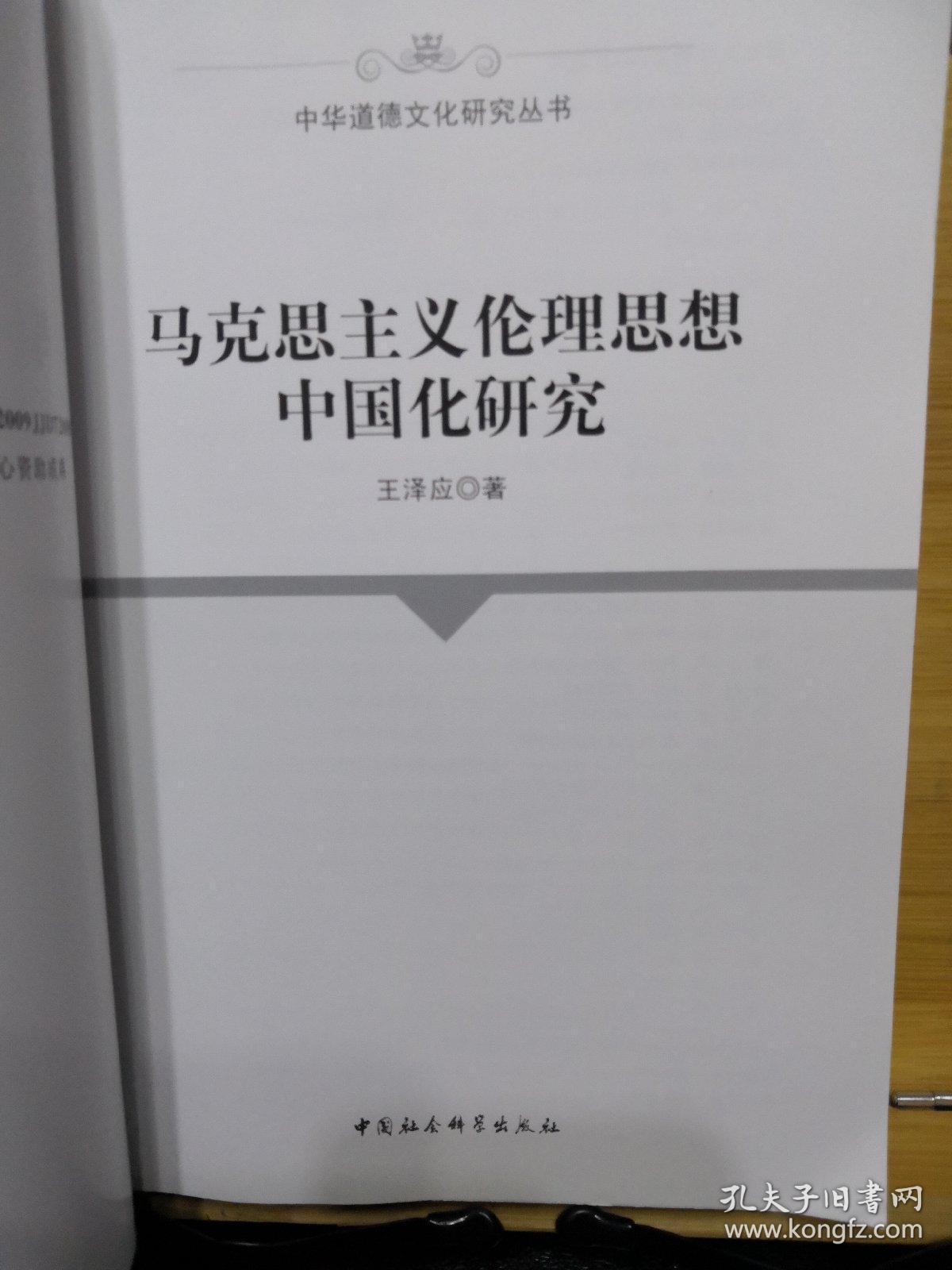 马克思主义伦理思想中国化研究