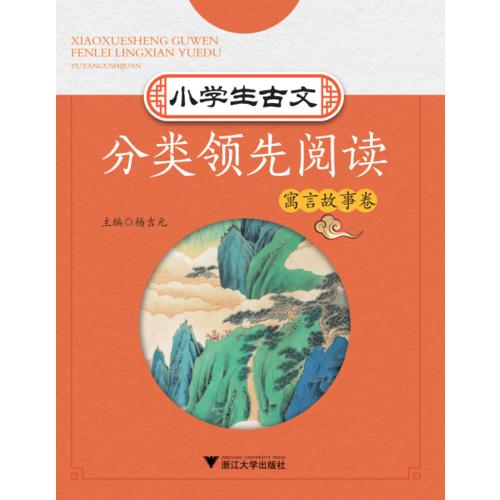 小学生古文分类领先阅读(大32开平装 全1册)