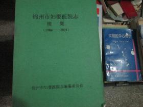 锦州市妇婴医院志续集1986-2001