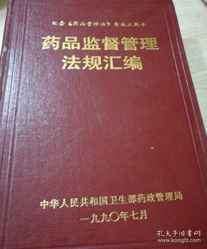 药品监督管理法规汇编 纪念《药品管理法》实施五周年