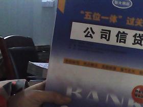 中国银行从业人员资格认证考试专用教材·“五位一体”过关宝：公司信贷（新大纲版）