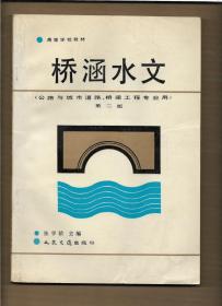 桥涵水文（公路与城市道路、桥梁工程专业用）第二版