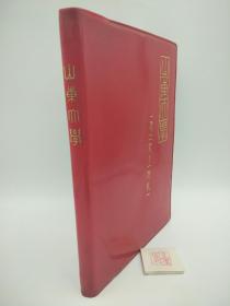 山东大学1926-1981庆祝建校五十五周年【软皮】笔记本 未写划