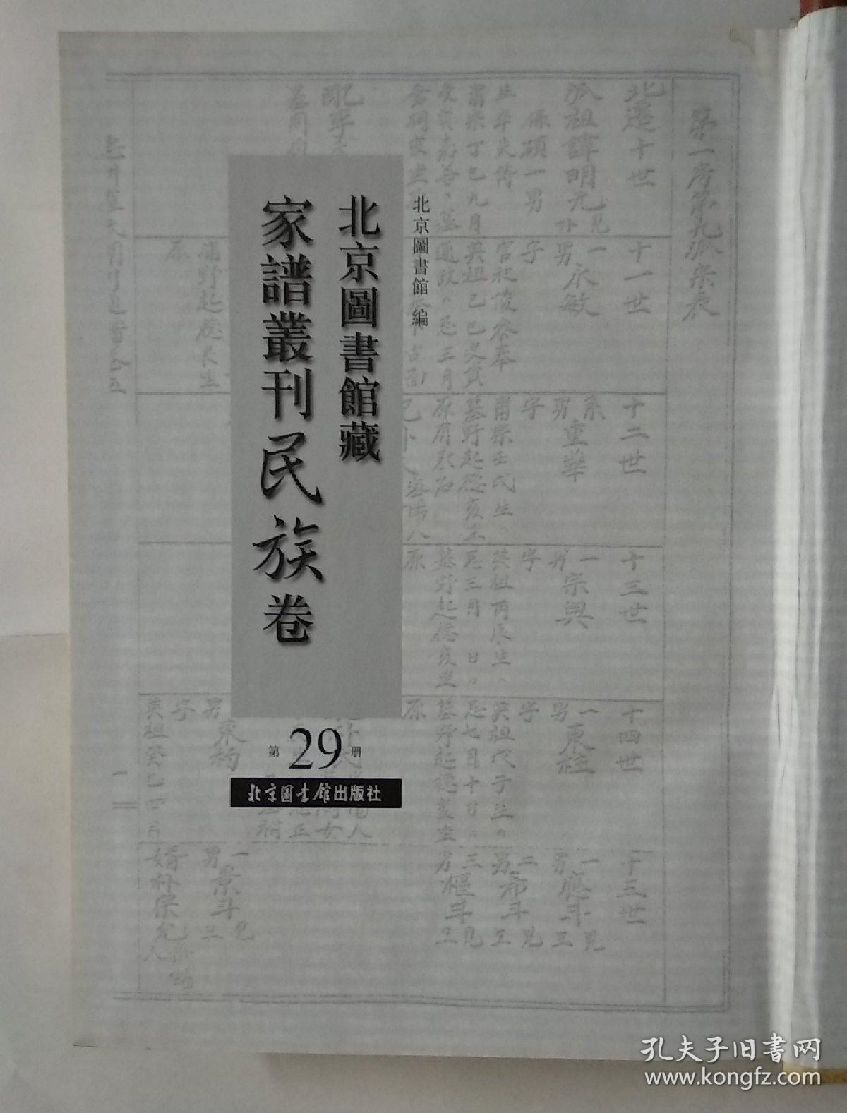 北京图书馆藏家谱丛刊·民族卷（第29册）