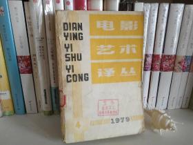 电影艺术译丛 1979