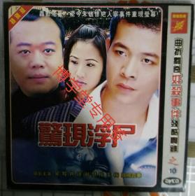 光碟DVCD 电影《驚现浮尸》单碟装
