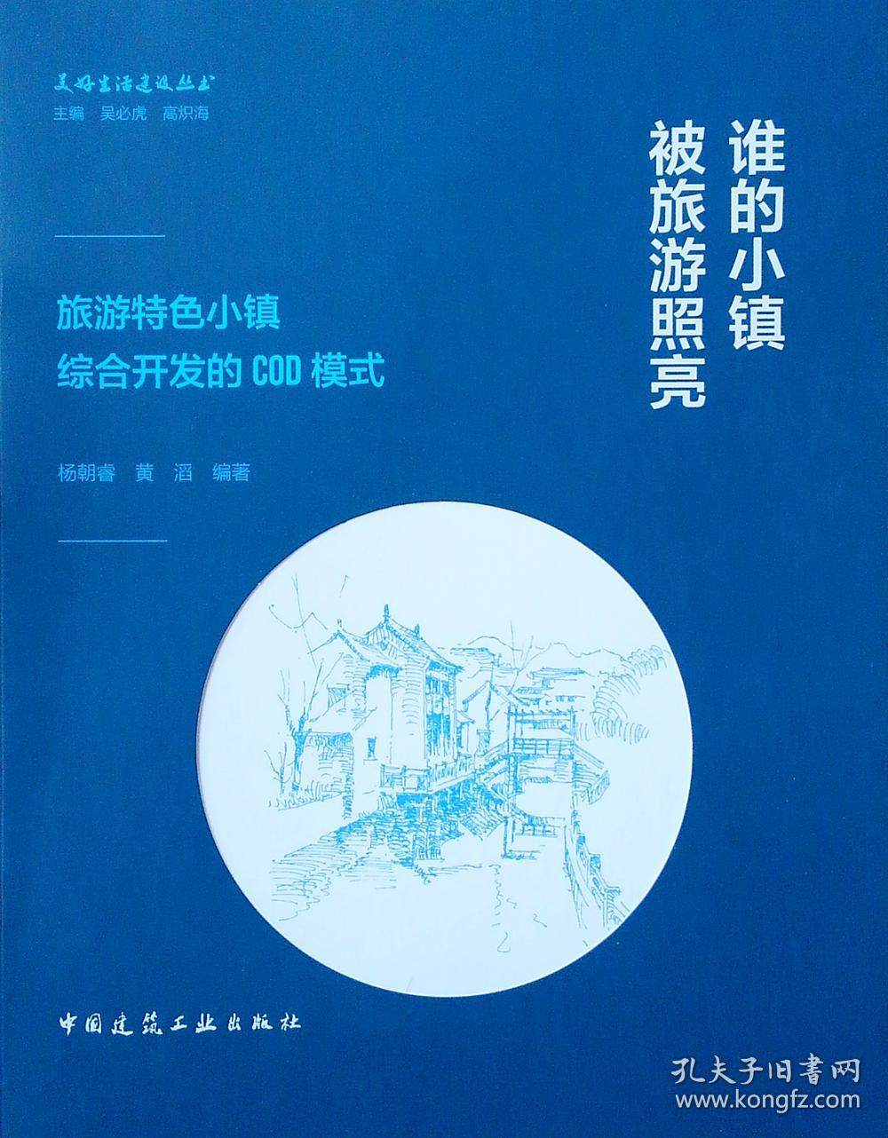 谁的小镇被旅游照亮——旅游特色小镇综合开发的COD模式