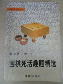 围棋死活趣题精选