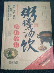 图说健康生活系列：粥膳汤饮养疗全书（2014牛皮卷典藏怀旧版）