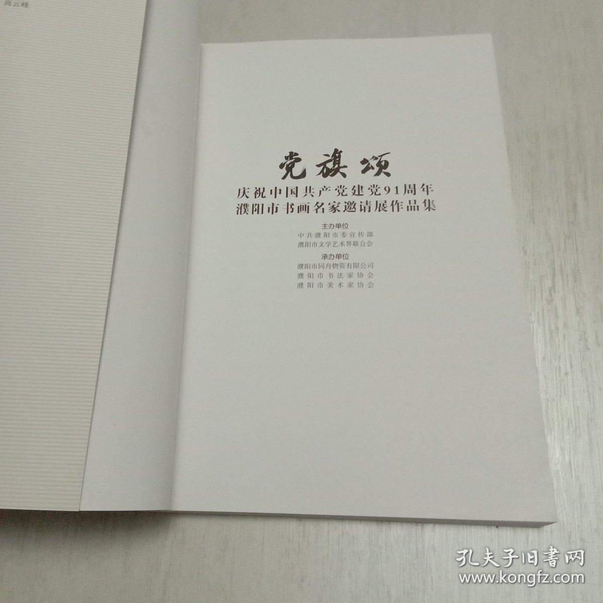1921-2012《党旗颂》庆祝中国共产党建党91周年濮阳市书画名家邀请展作品集