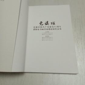 1921-2012《党旗颂》庆祝中国共产党建党91周年濮阳市书画名家邀请展作品集