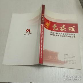 1921-2012《党旗颂》庆祝中国共产党建党91周年濮阳市书画名家邀请展作品集
