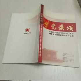 1921-2012《党旗颂》庆祝中国共产党建党91周年濮阳市书画名家邀请展作品集