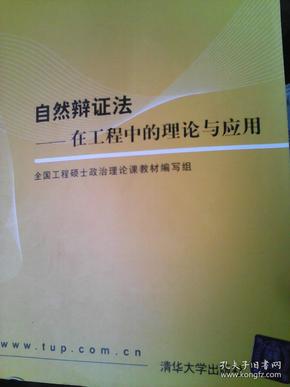 全国工程硕士专业学位教育指导委员会推荐教材：自然辩证法（在工程中的理论与应用）