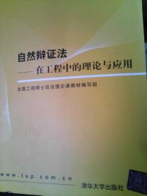 全国工程硕士专业学位教育指导委员会推荐教材：自然辩证法（在工程中的理论与应用）