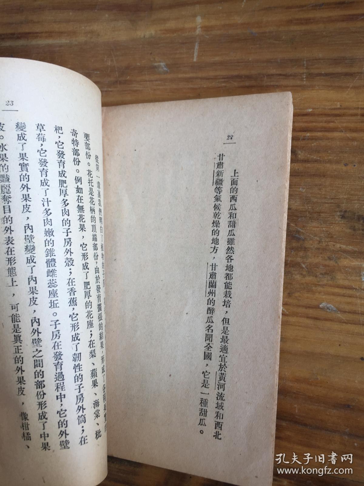 新中国百科小丛书：水果