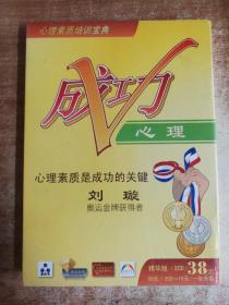 心理素质培训宝典 成功心理 刘璇 奥运金牌获得者 精华版2CD