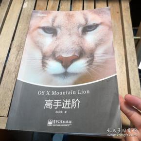 OS X Mountain Lion高手进阶