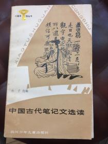 小图书馆丛书一中国古代笔记文选读