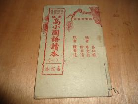 修正课程标准适用《新编高小国语读本》*第一册