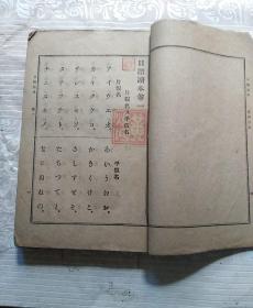 日语读本    卷一至卷四