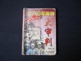 《百万日军魔首大审判——战争狂人的末日》