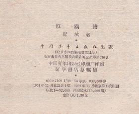 十七年小说《红旗谱 》精平3种版本合售 1957年一版一印