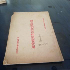 《关于党的性质和领导作用》1952年4月16日