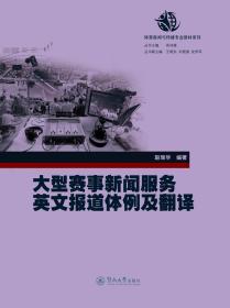 大型赛事新闻服务英文报道体例及翻译（体育新闻与传播专业教材系列）