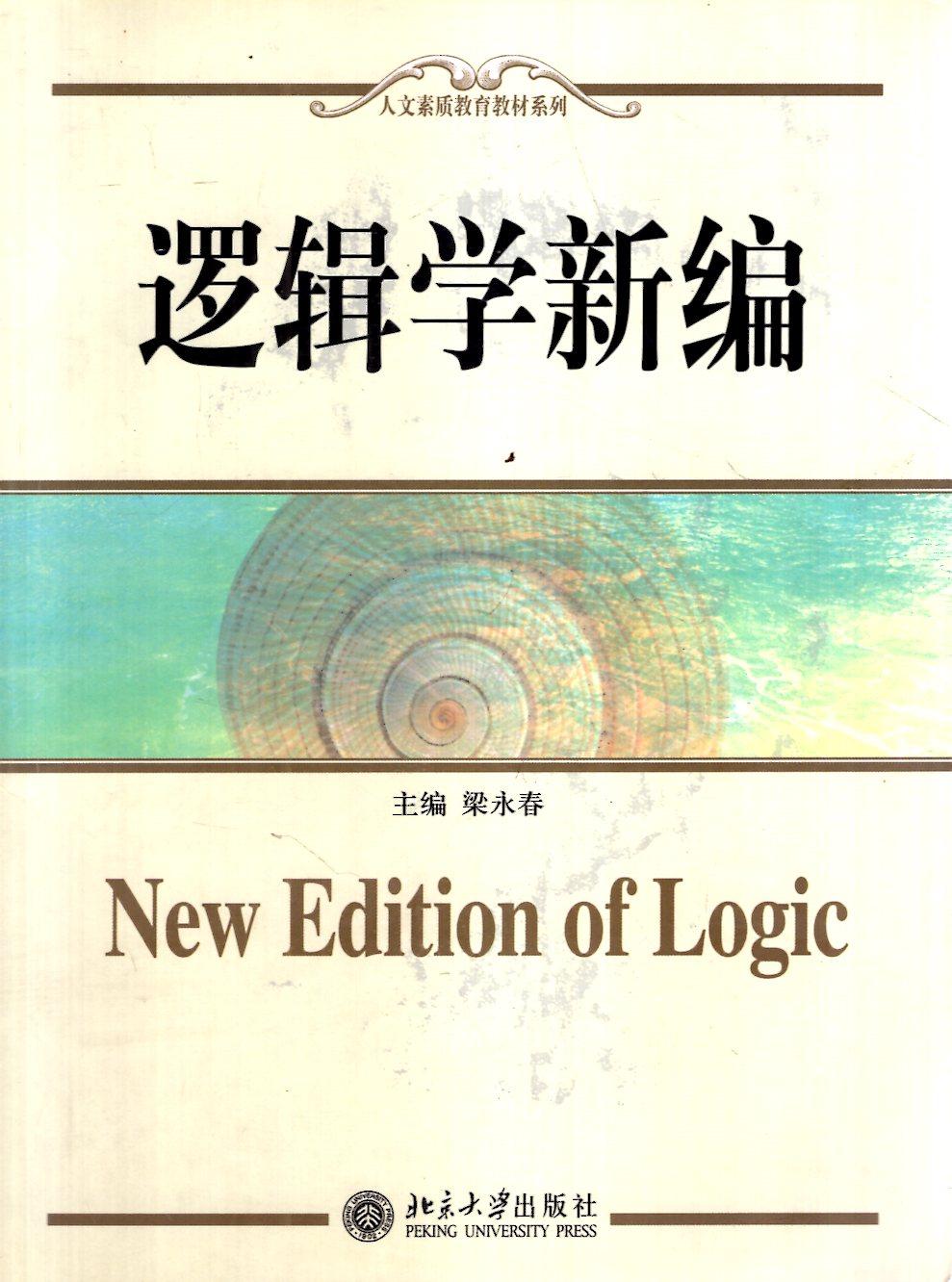 人文素質(zhì)教育教材系列.邏輯學(xué)新編
