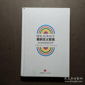 重新定义管理：合弄制改变世界