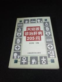 关幼波诊治肝病205问