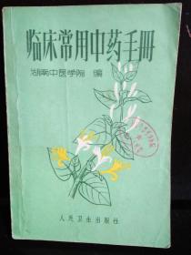 临床常用中药手册（前两页有草体毛主席语录）馆藏本