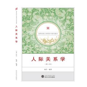 人际关系学 杨丹 著 9787307201736 武汉大学出版社 杨丹 武汉大学出版社 2019-01 9787307201736