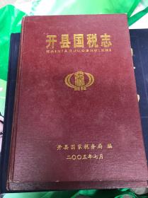 开县国税志