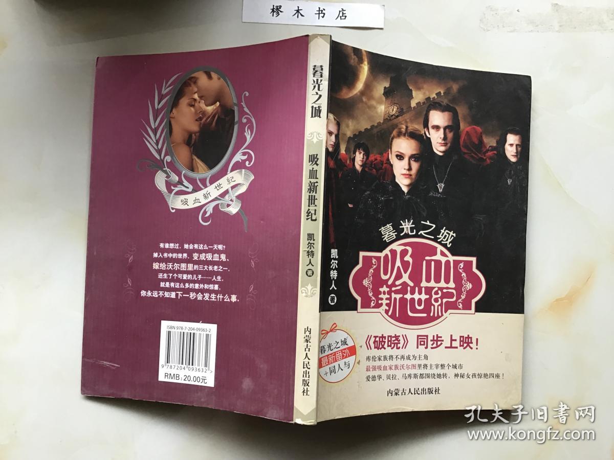 暮光之城吸血新世纪（一版一印）