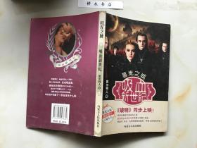 暮光之城吸血新世纪（一版一印）