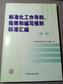 标准化工作导则、指南和编写规则标准汇编 （第二版）