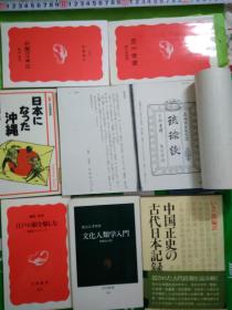 日文琉球冲绳学术论文集7合1历史文化社会经济政治艺术宗教民俗民情民族中日琉韩四国关系史 研究文献参考资料史料 日語名1琉球談森岛中良著1795年乾隆60年起文堂出版2中国正史no古代日本记录yiki一郎编苇書房出版1984版3琉球王国高良吉倉著岩波新书1993年4日本ni naa ta冲绳新崎盛暉著有斐閣新书1987年版5日本no诞生吉田孝著岩波新書1997版6文化人类学入门祖父江孝男著中公新書版