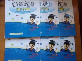 黄冈小状元   口算速算  练习册   六年级  下册    最新修订   北京课改版   同步专题类