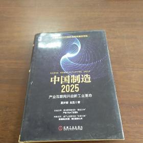 中国制造2025：产业互联网开启新工业革命