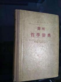 简明哲学词典  1955年1版1印